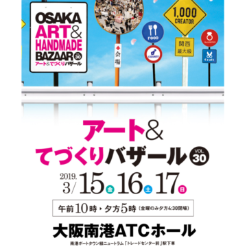 アート＆てづくりバザール3/16出展